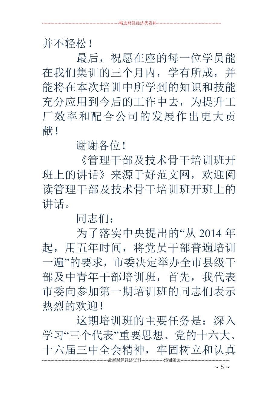 管理干部及技术骨干培训班开班上的讲话(精选多篇)_第5页