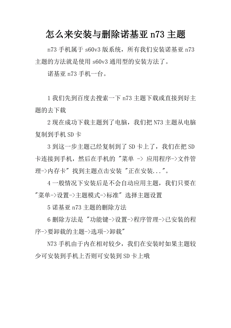 怎么来安装与删除诺基亚n73主题.docx_第1页