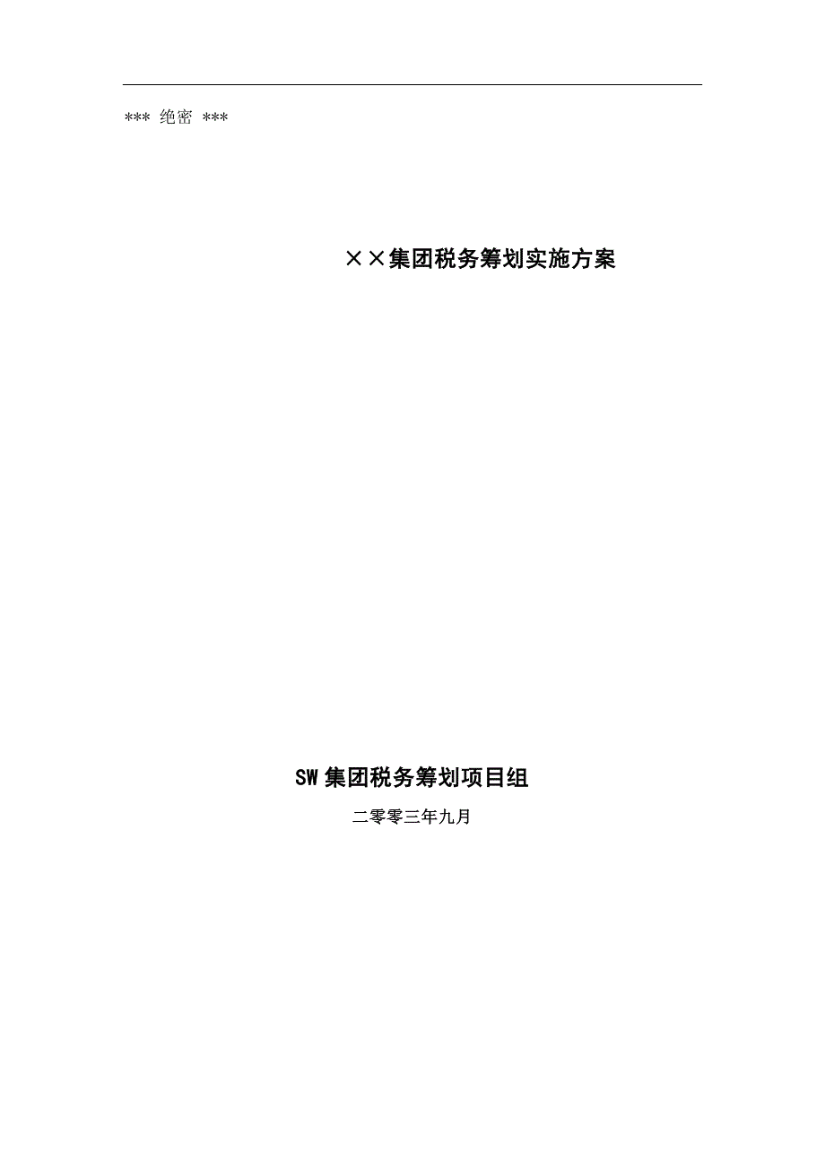 mp0509某集团公司的税收筹划报告_第1页