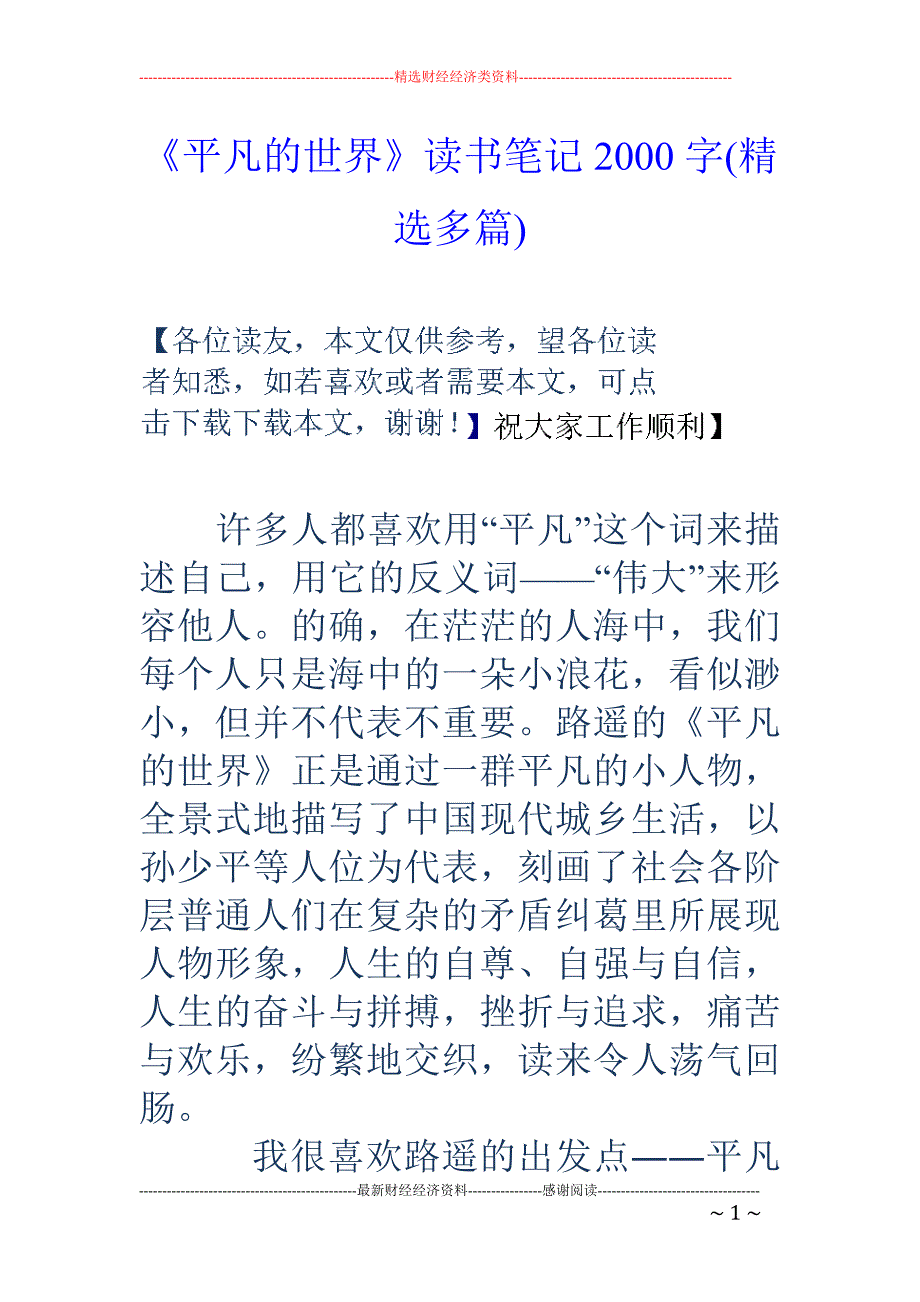 《平凡的世界》读书笔记2000字(精选多篇)_第1页