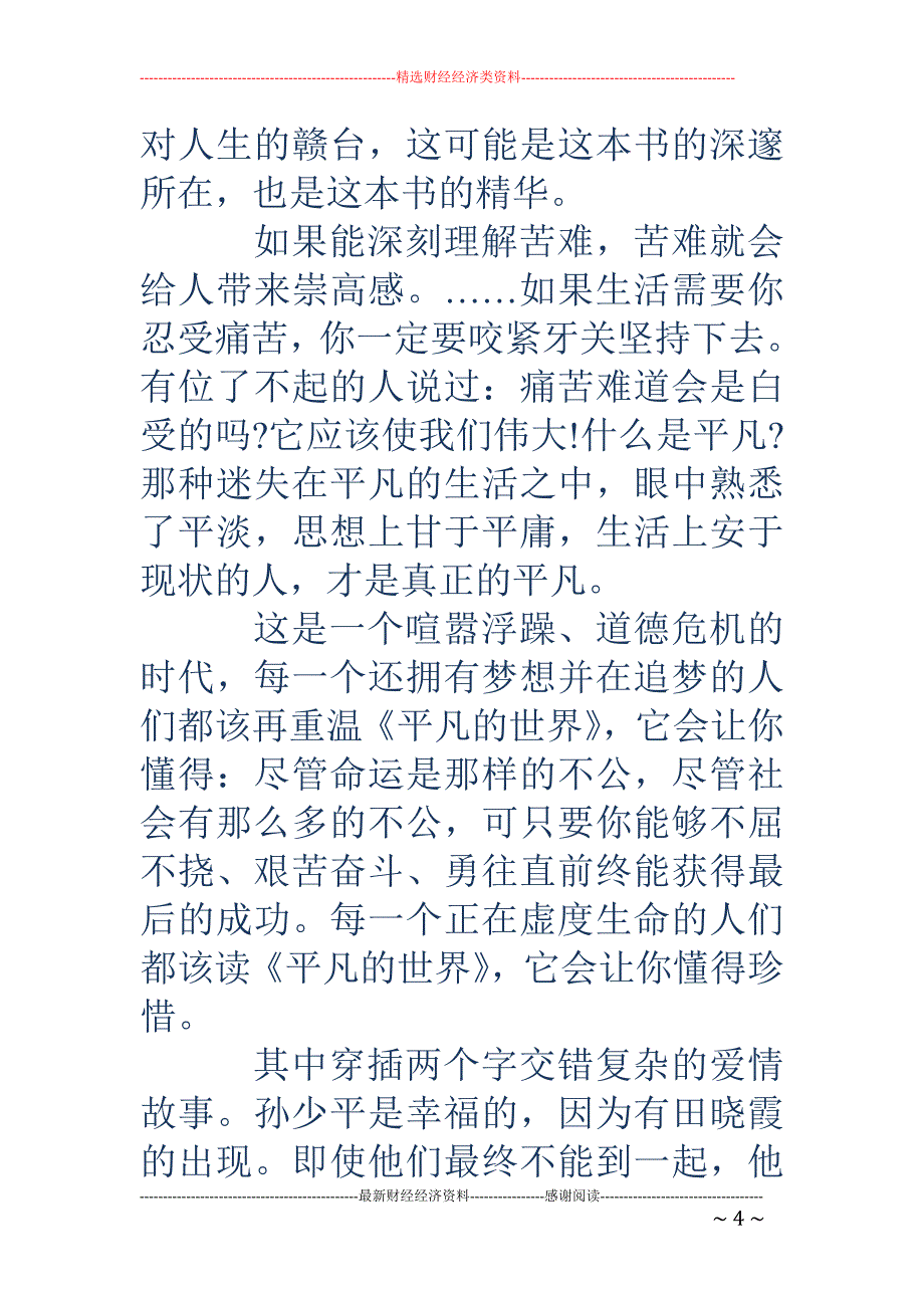 《平凡的世界》读书笔记2000字(精选多篇)_第4页