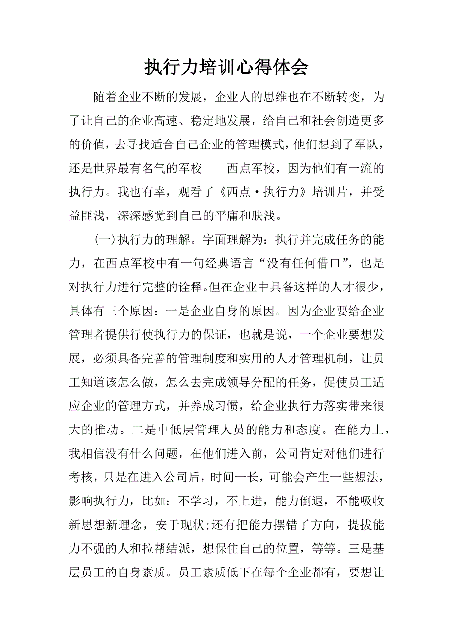 执行力培训心得体会_1.docx_第1页