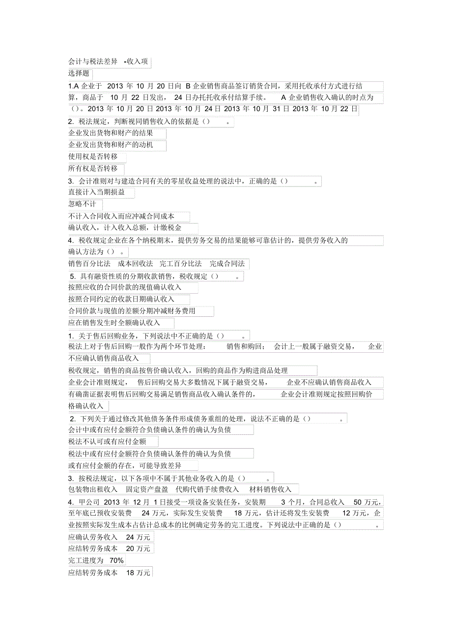 会计继续教育《会计与税法差异-收入项》_第1页