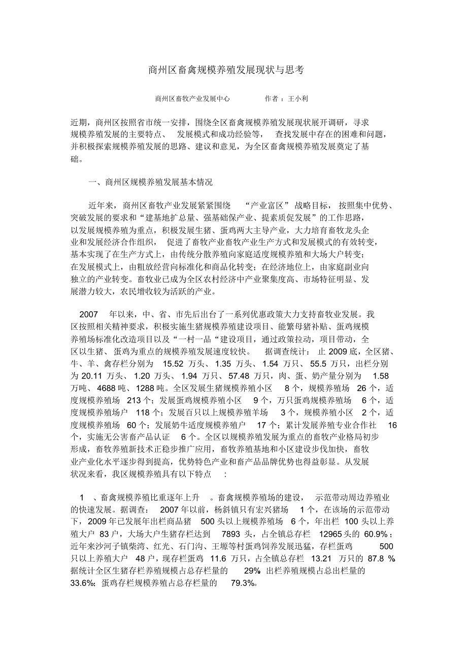 商州区畜禽规模养殖发展现状与思考_第1页