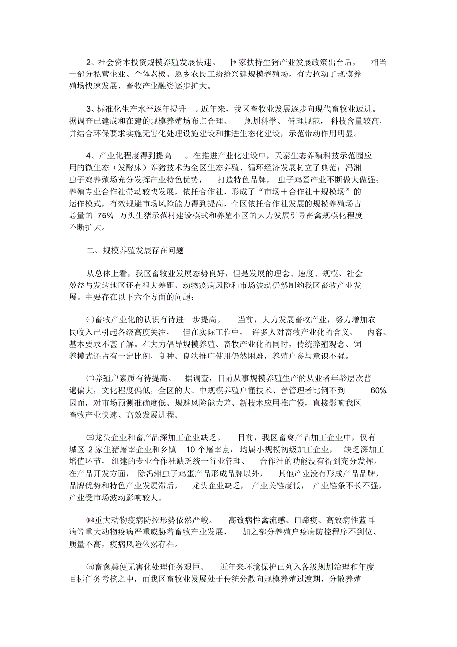 商州区畜禽规模养殖发展现状与思考_第2页