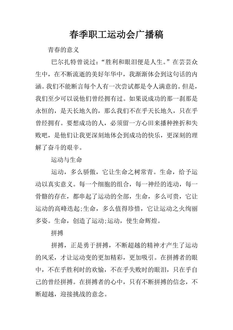 春季职工运动会广播稿.docx_第1页