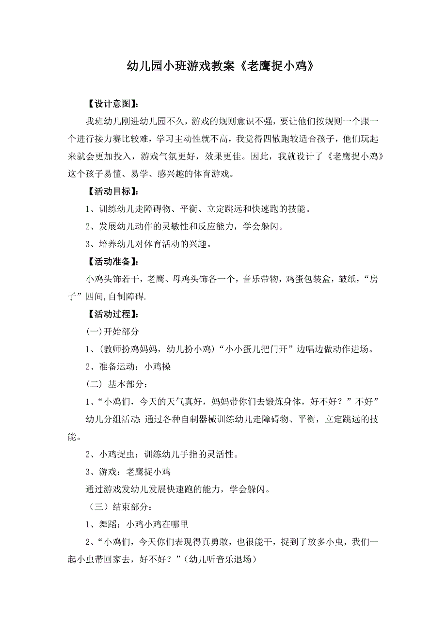 幼儿园小班游戏教案《老鹰捉小鸡》_第1页