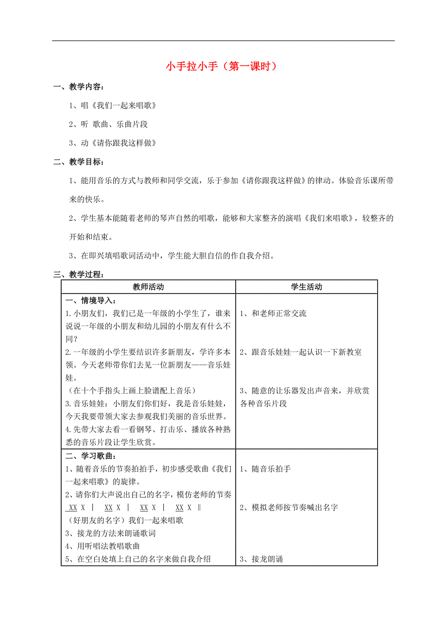 一年级音乐上册 小手拉小手第一课时教案 苏教版_第1页