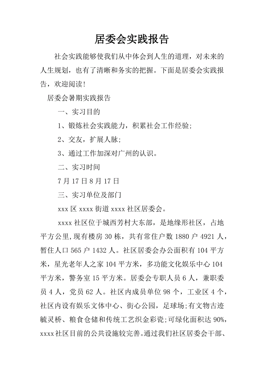 居委会实践报告.docx_第1页