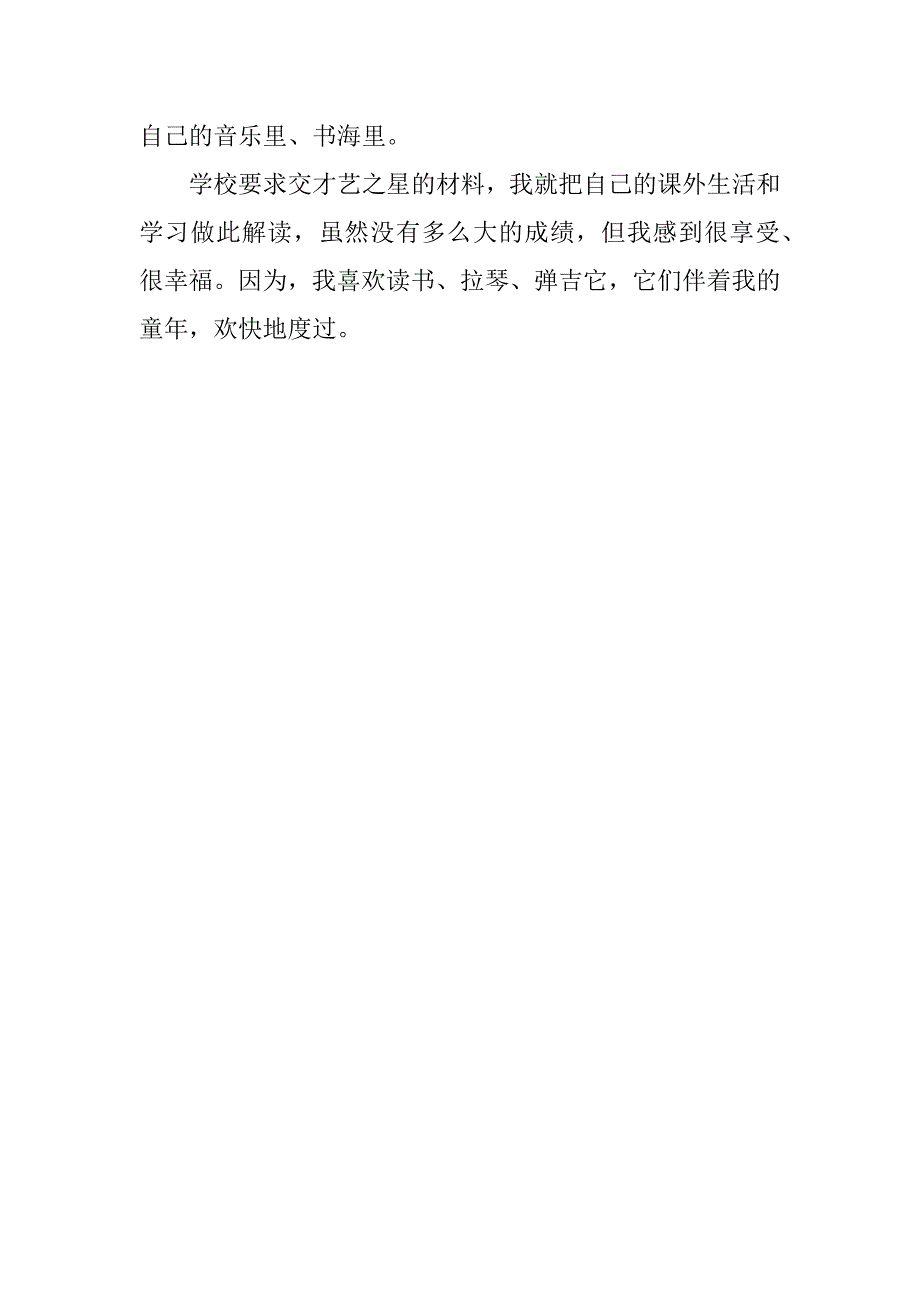 才艺之星事迹材料.docx_第3页