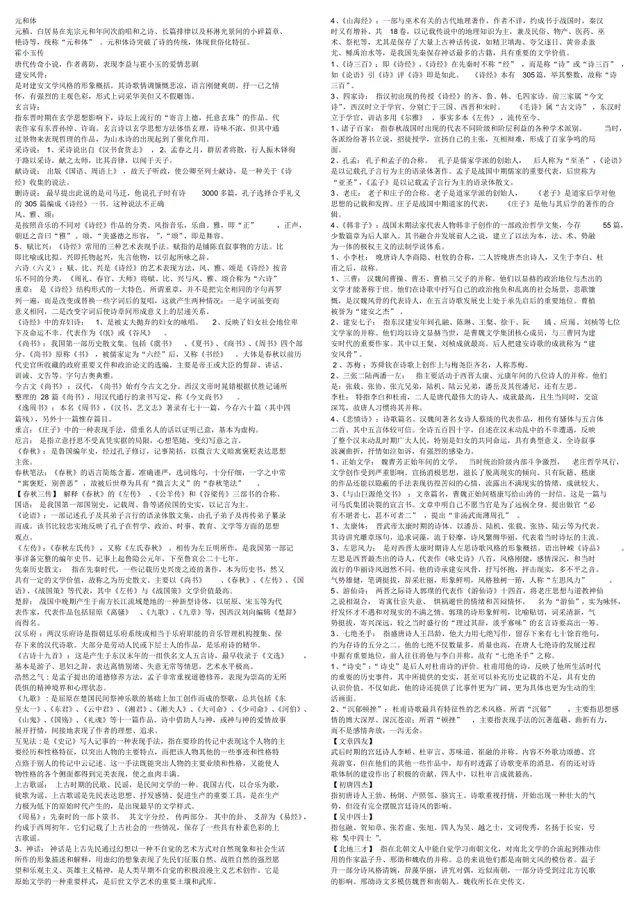 古代文学史(一)名词解释精心整理可打印_第1页
