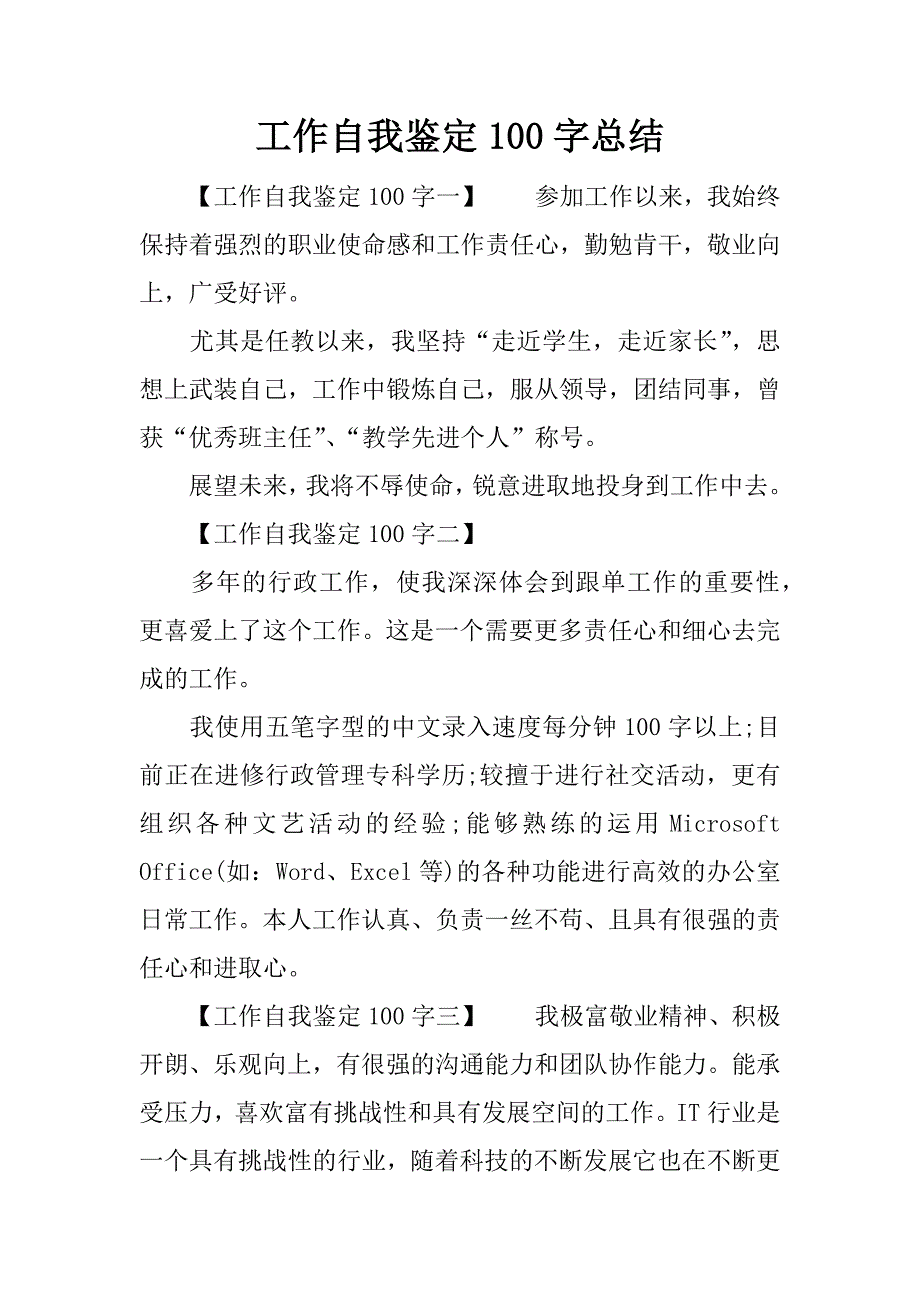 工作自我鉴定100字总结.docx_第1页