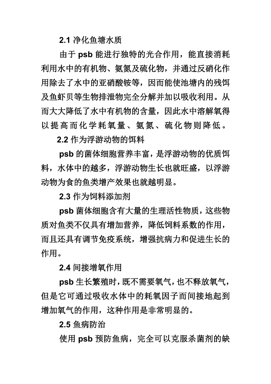 光合细菌简易富集培养及在北方养鱼中_第3页