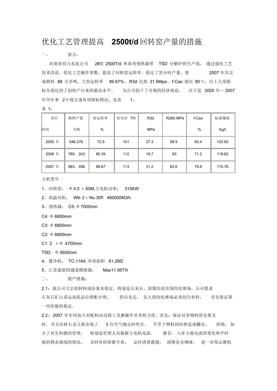 优化工艺管理提高2500t_第1页