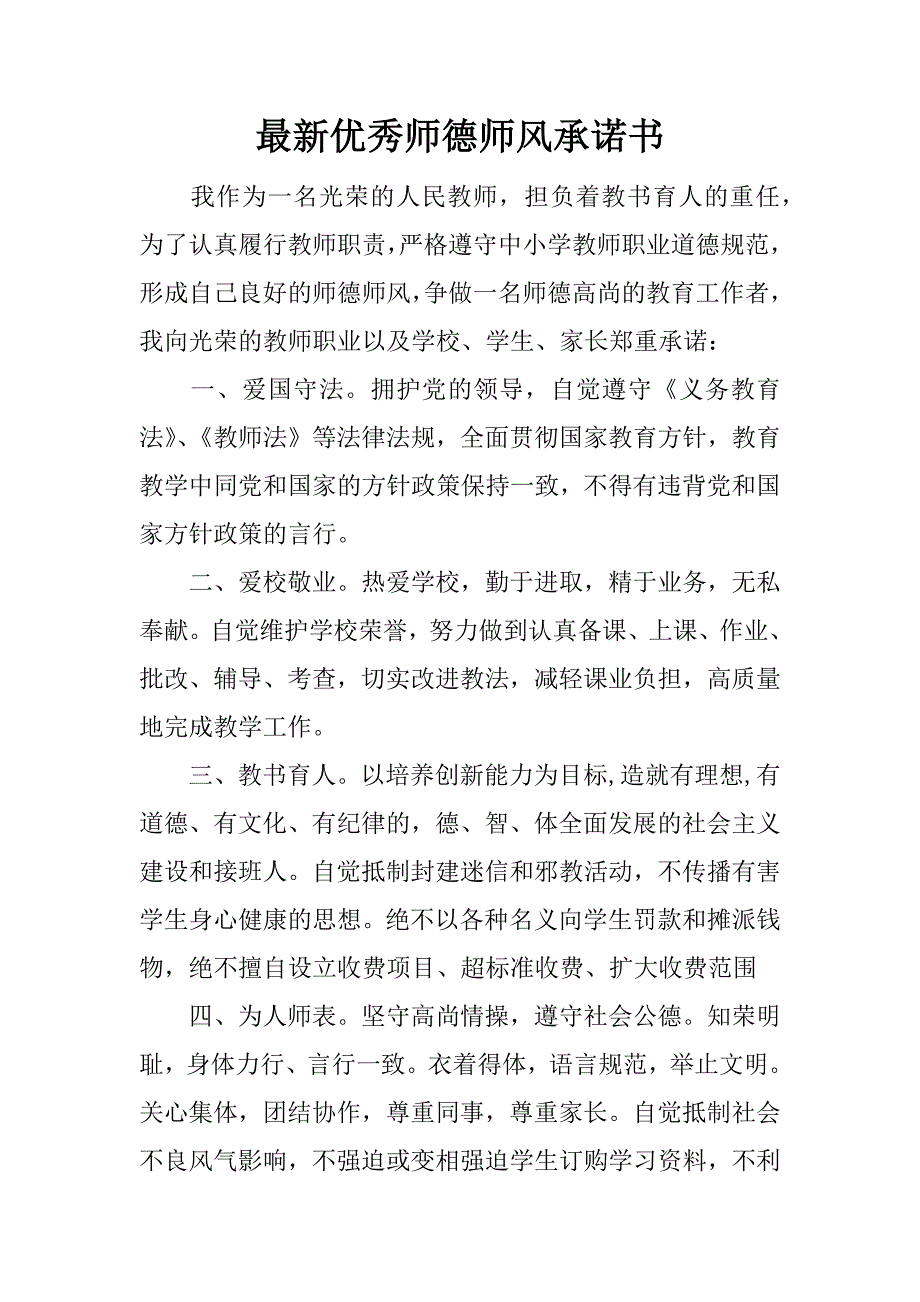 最新优秀师德师风承诺书.docx_第1页