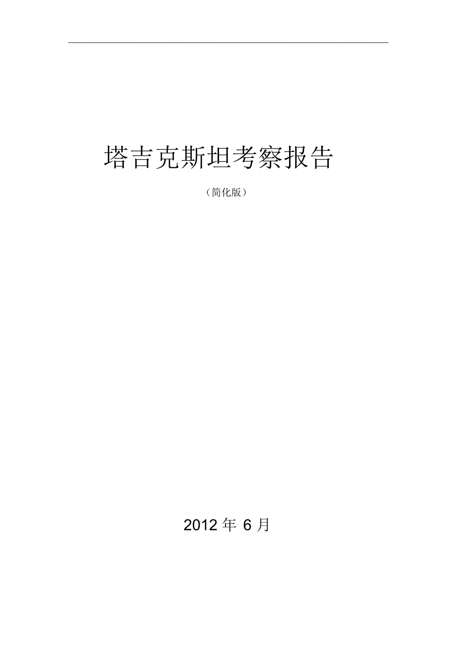 塔吉克斯坦考察报告(简化版)_第1页