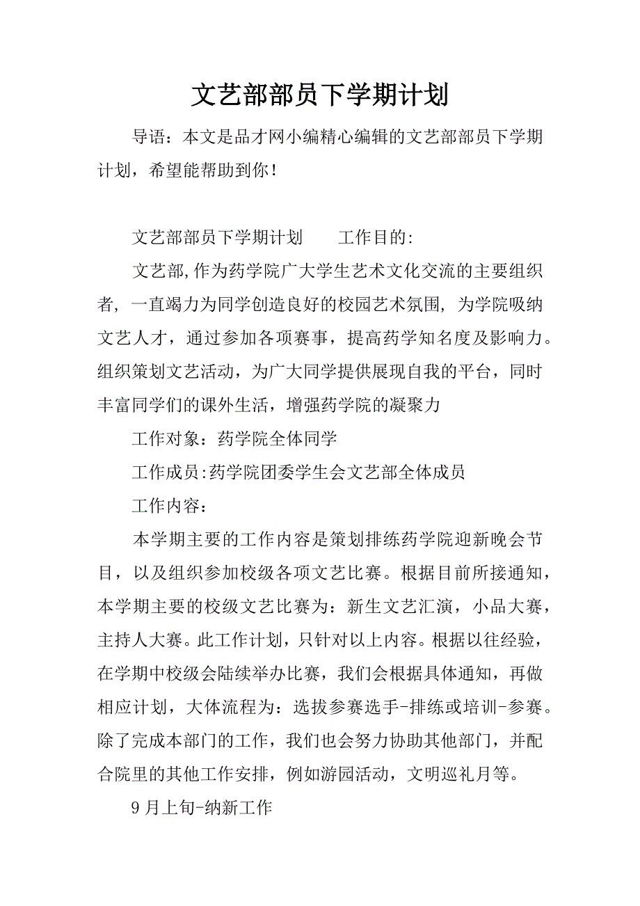 文艺部部员下学期计划.docx_第1页