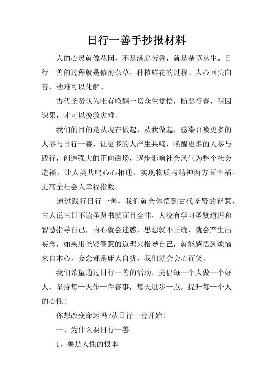 日行一善手抄报材料.docx_第1页