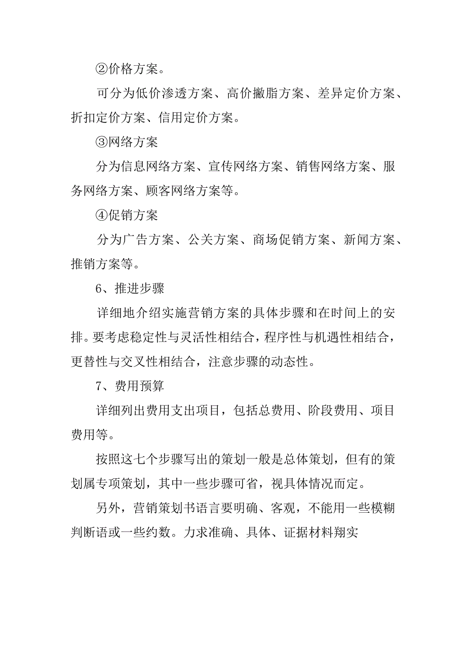 教你怎样做市场营销策划书.docx_第3页