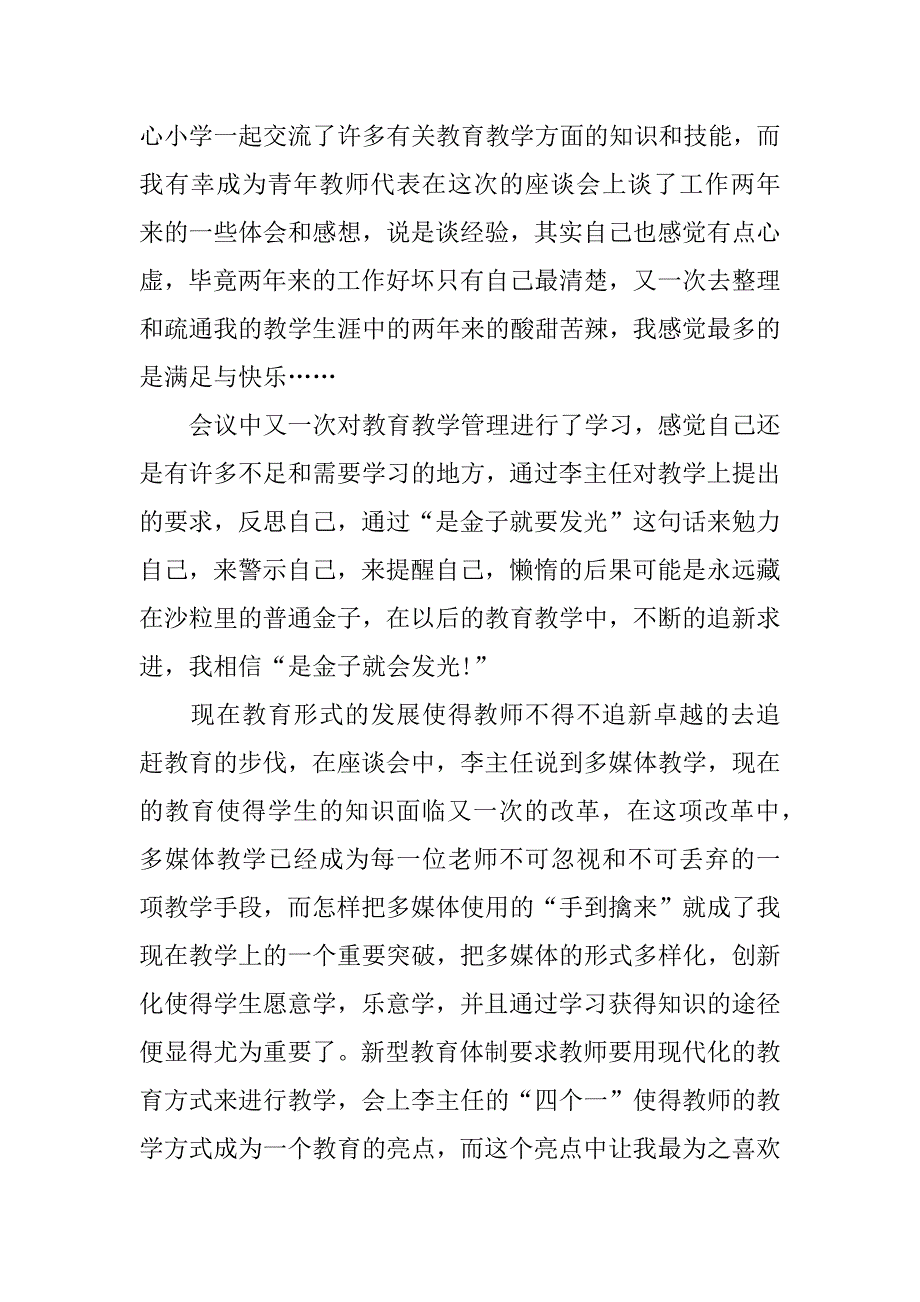 教师座谈会心得体会.docx_第4页