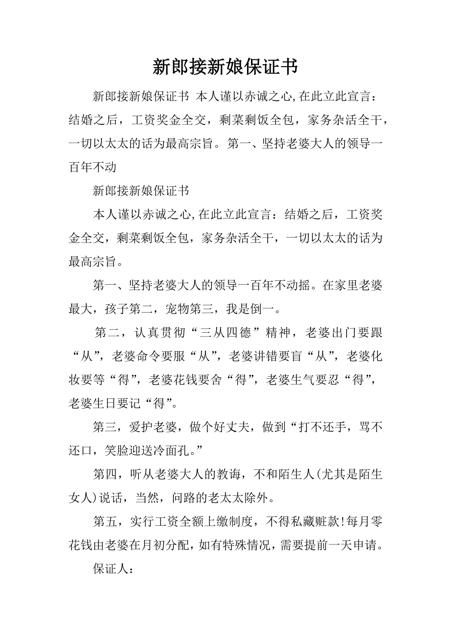 新郎接新娘保证书.docx_第1页