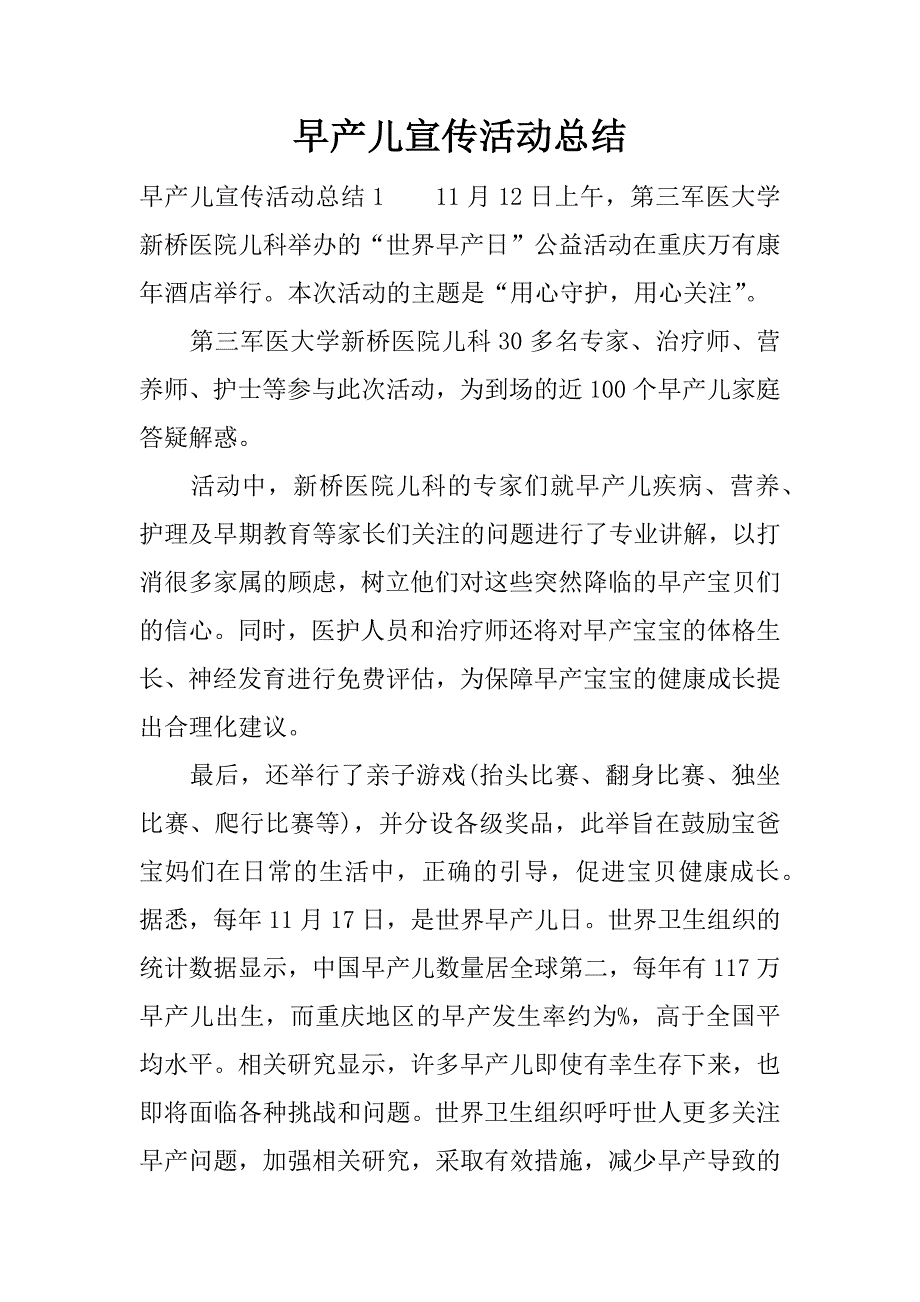 早产儿宣传活动总结.docx_第1页