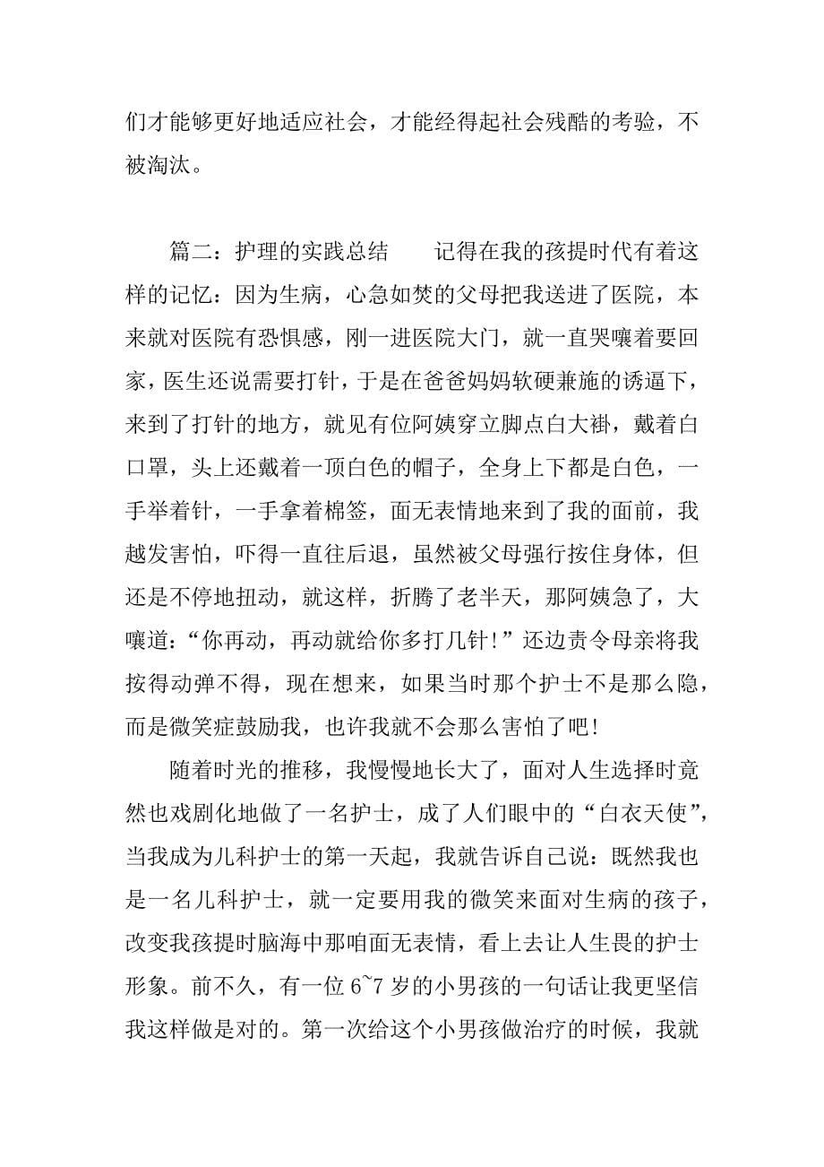 护理的实践总结.docx_第5页