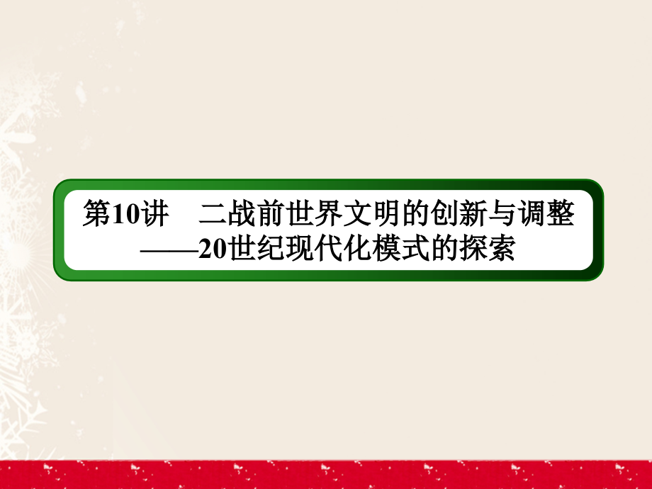 高考历史二轮复习 第一部分 通史专题突破 模块三 信息文明时代的中国和世界 __ 二战前世界文明的创新与调整——世纪现代化模式的探索课件_第3页