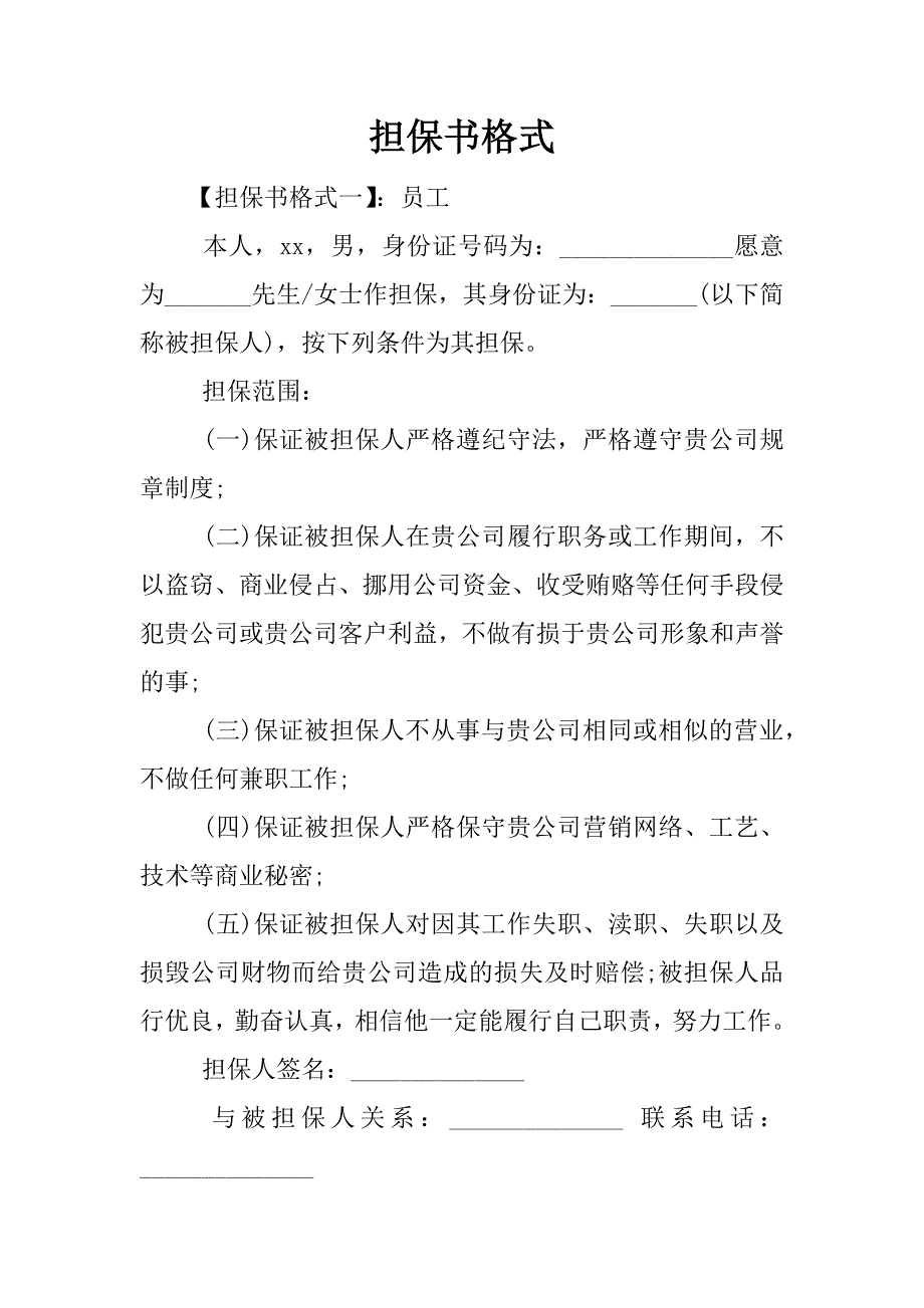 担保书格式.docx_第1页