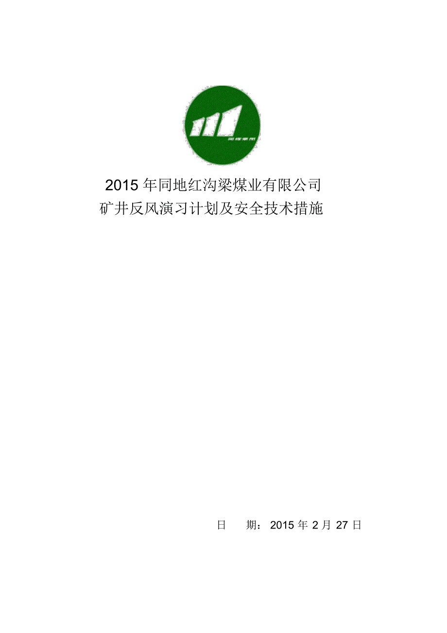 同地红沟梁矿井反风计划_第1页