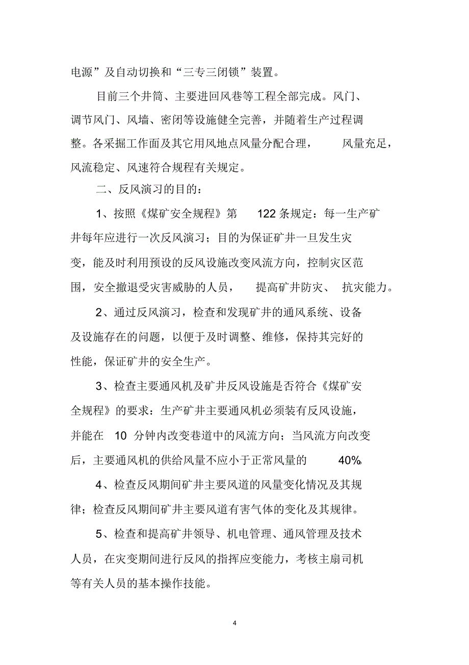 同地红沟梁矿井反风计划_第4页