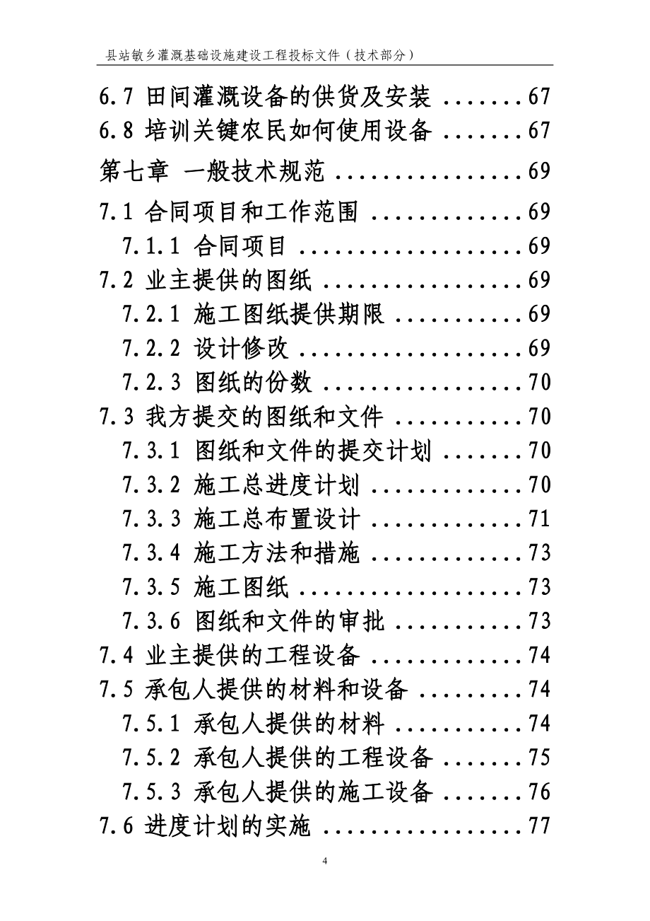 乡田间灌溉设备项目投标文件技术部分_第4页