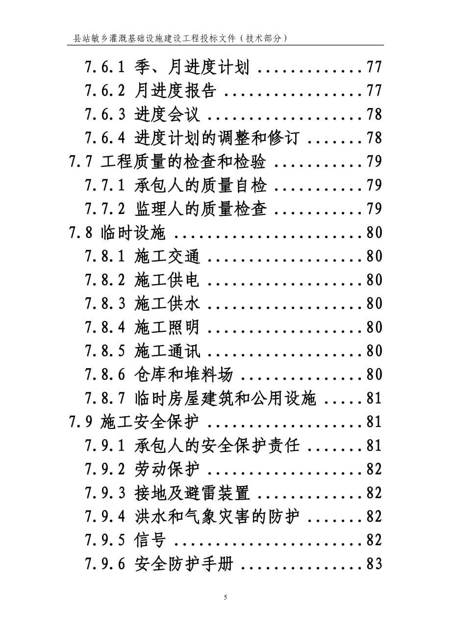 乡田间灌溉设备项目投标文件技术部分_第5页