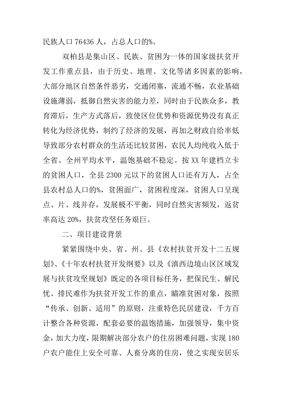 扶贫安居工程实施方案.docx_第2页