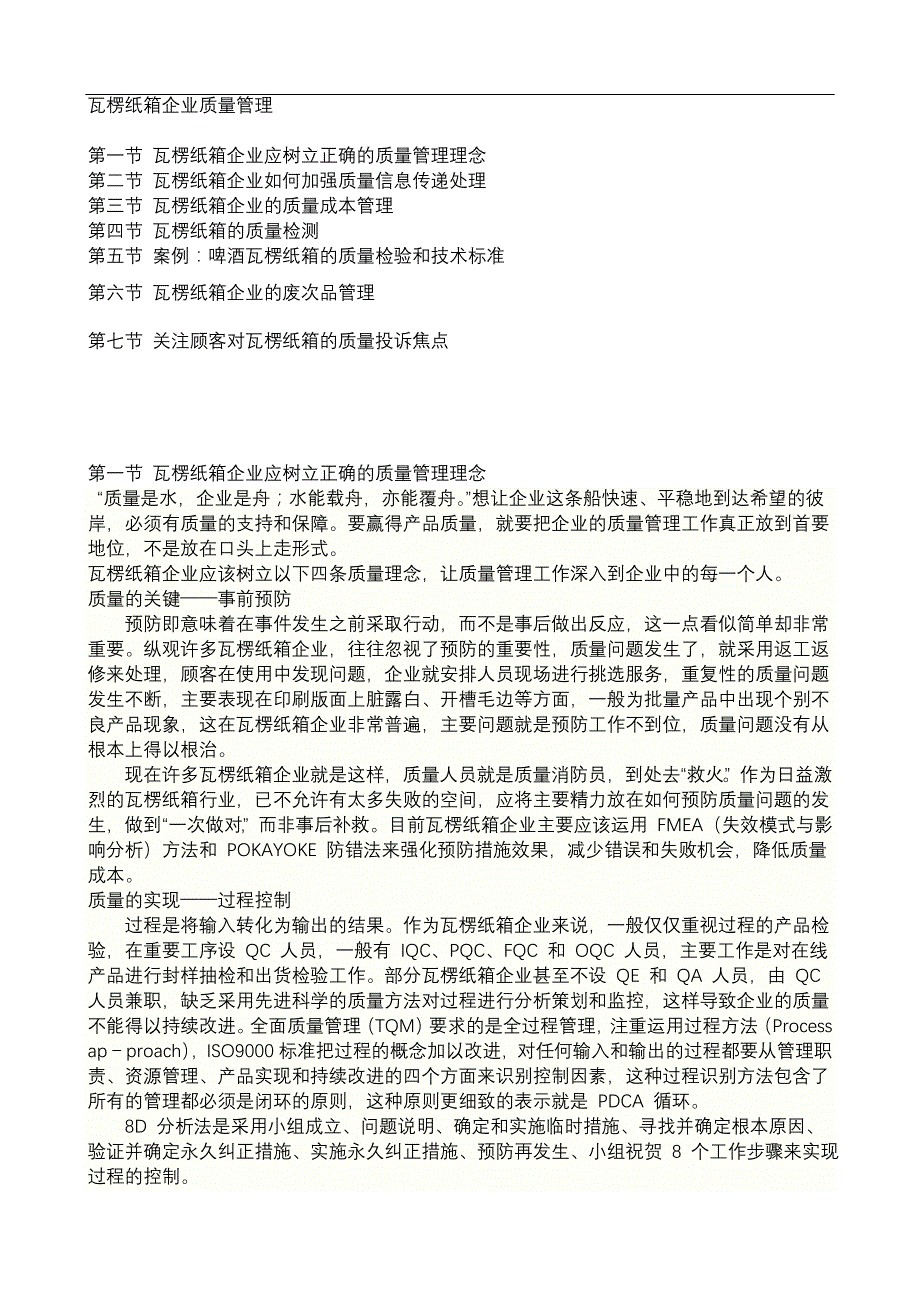 my1118企业管理-瓦楞纸箱企业质量管理（DOC50页）_第1页