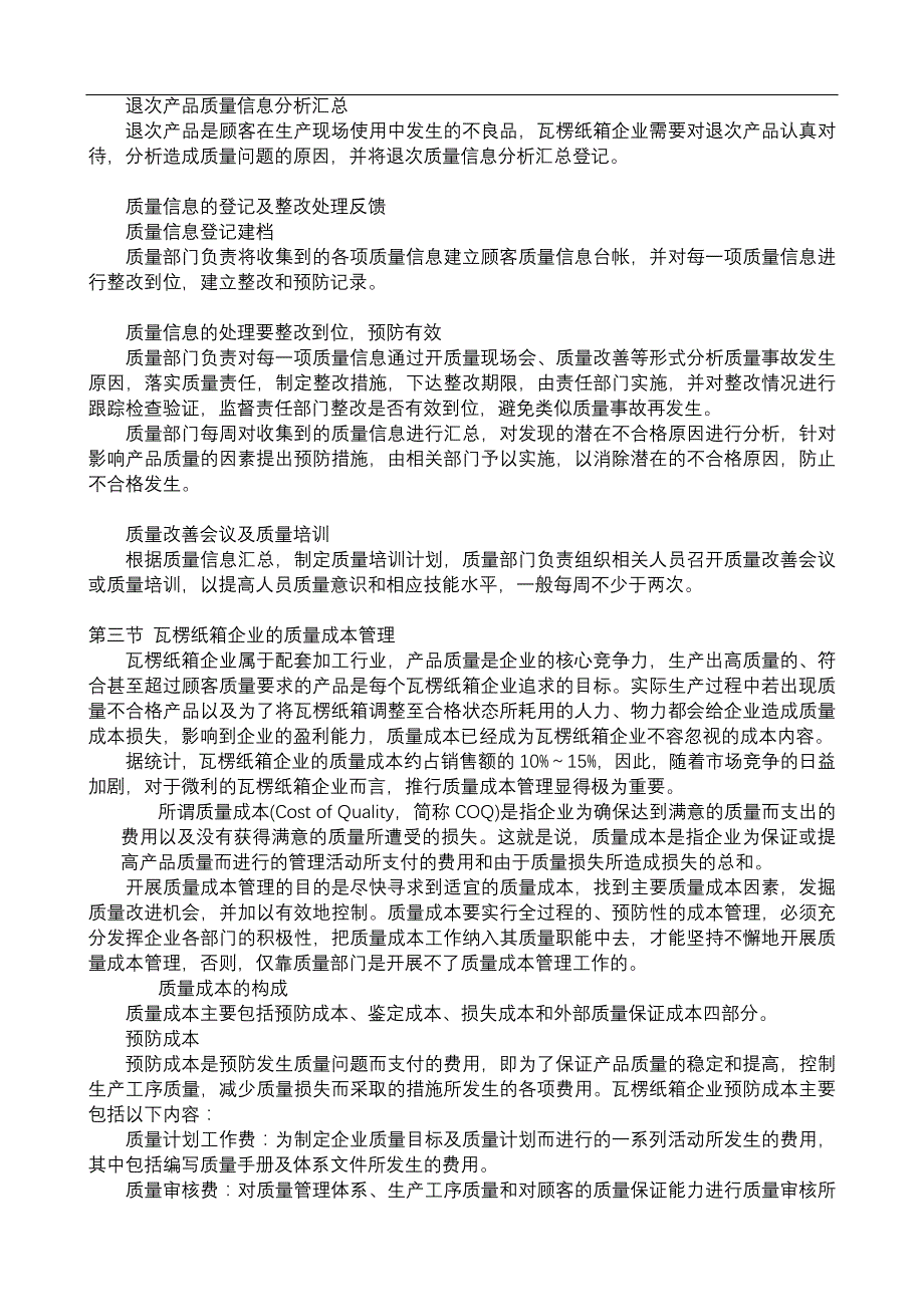 my1118企业管理-瓦楞纸箱企业质量管理（DOC50页）_第3页