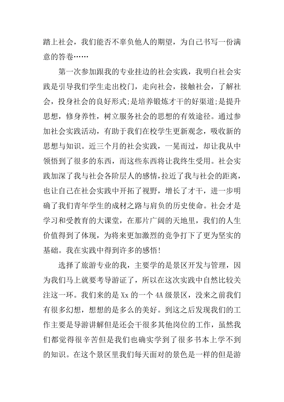 旅游专业暑期社会实践报告.docx_第2页