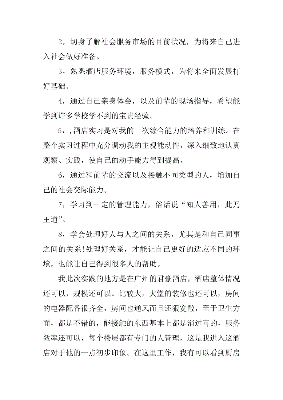 暑假酒店服务员社会实践报告.docx_第2页