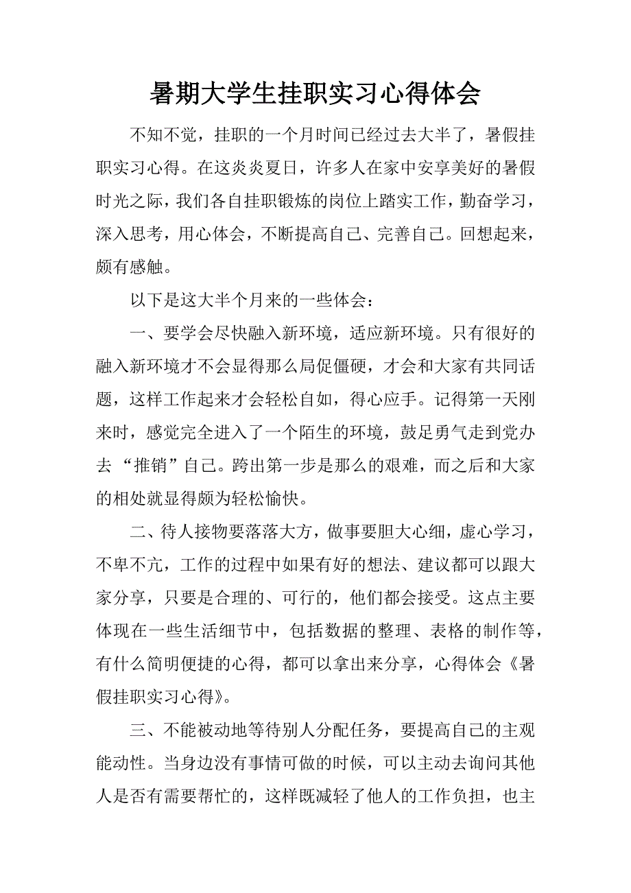 暑期大学生挂职实习心得体会.docx_第1页