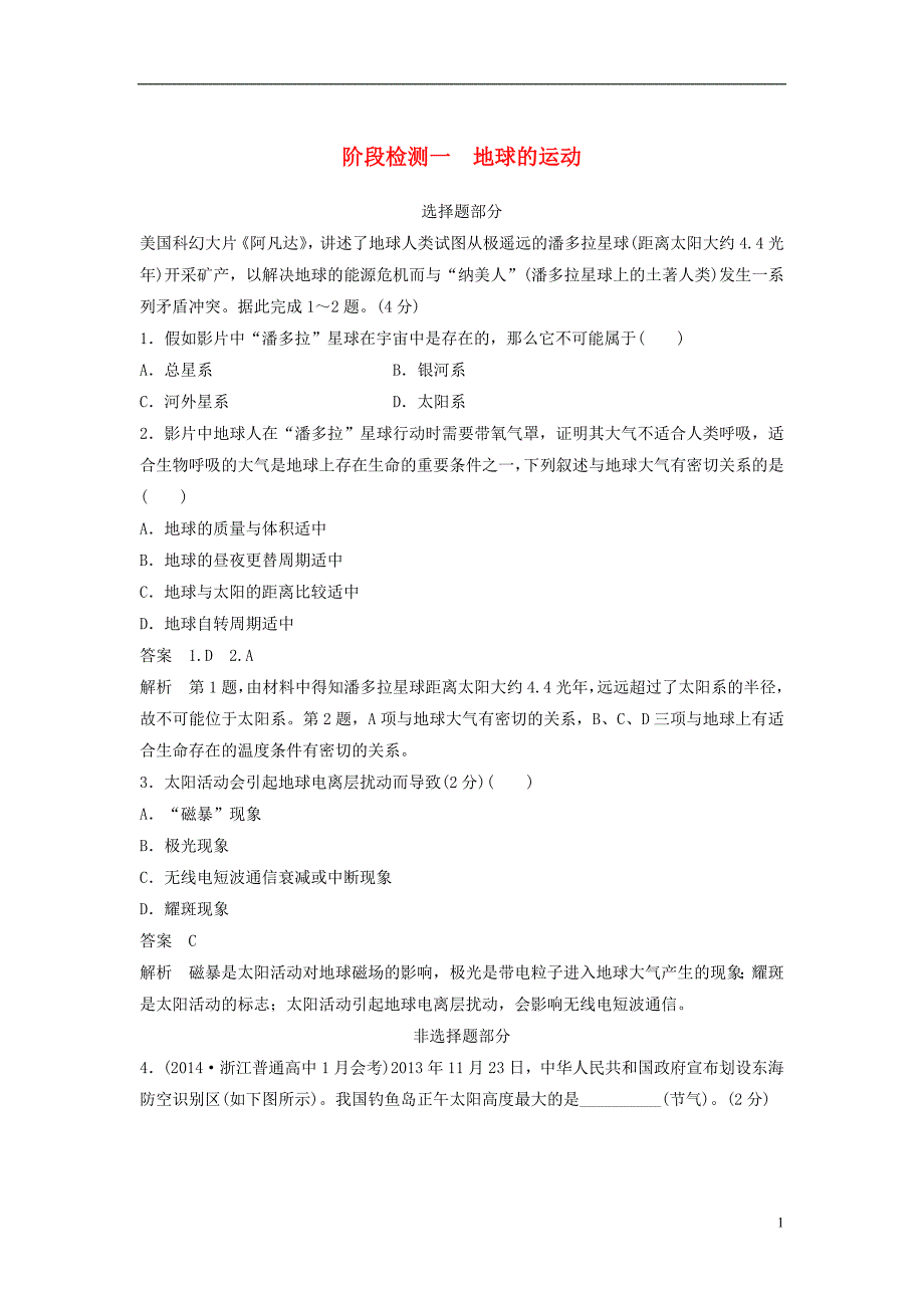 高考地理总复习 阶段检测一 地球的运动_第1页