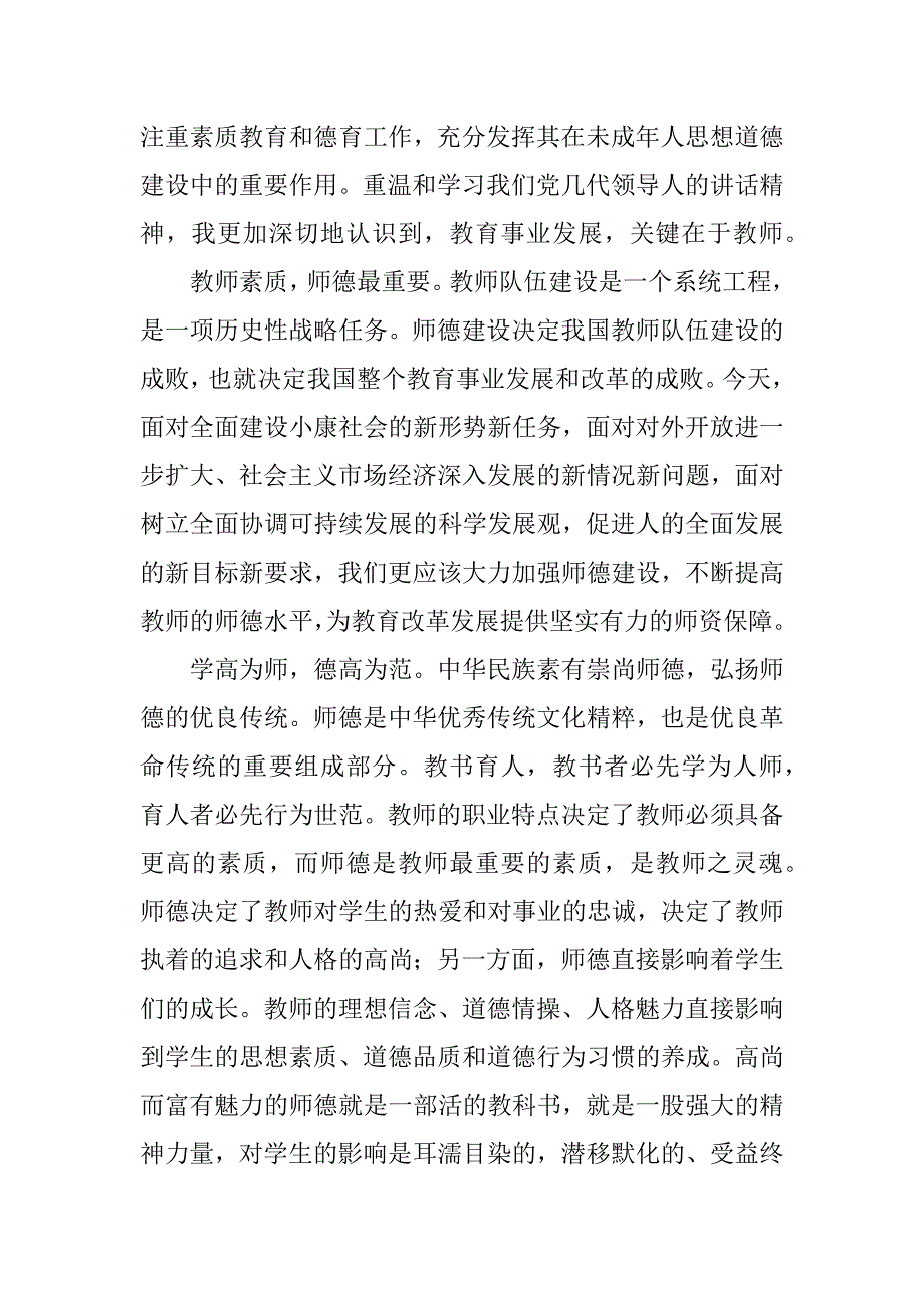 师德建设月个人总结.docx_第2页