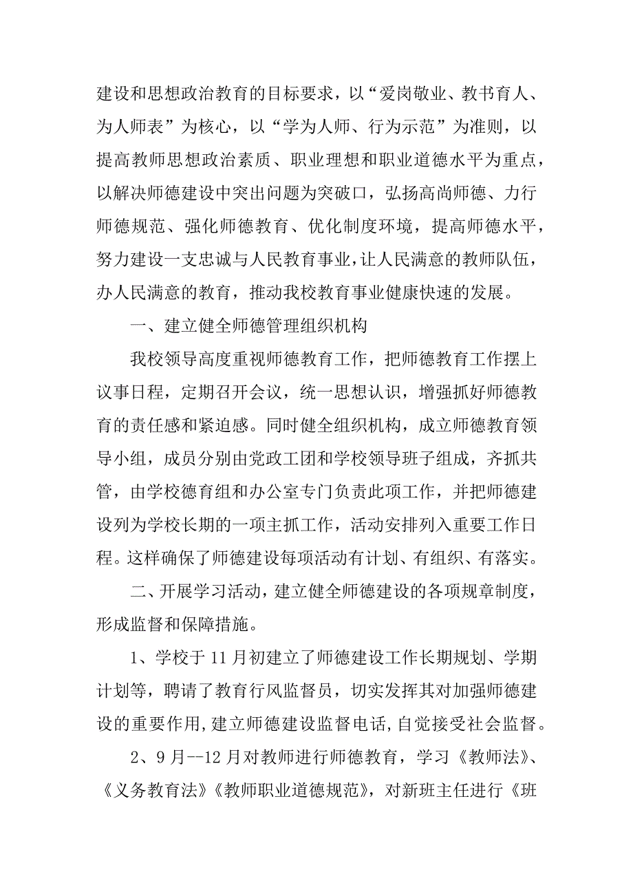 师德建设月个人总结.docx_第4页