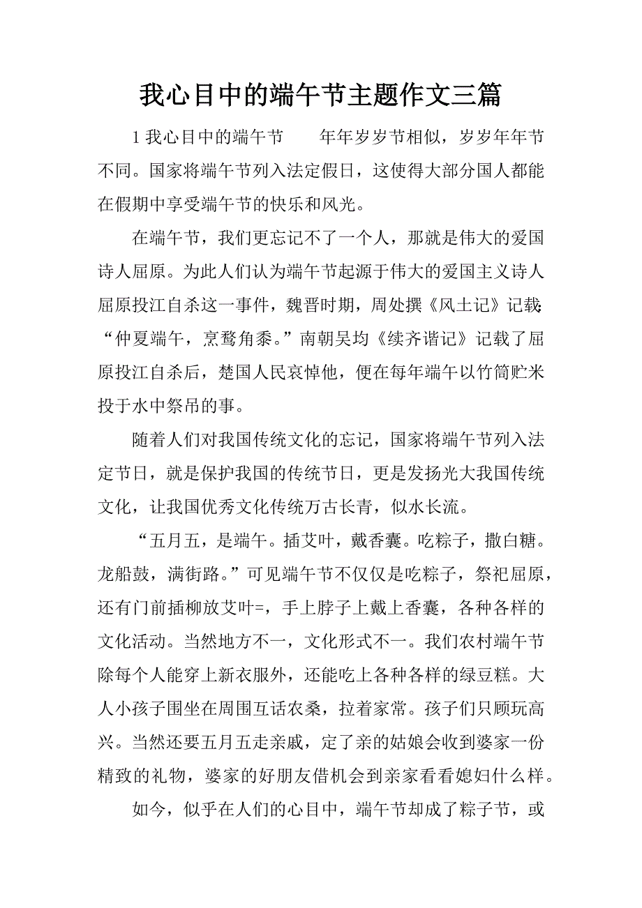 我心目中的端午节主题作文三篇.docx_第1页