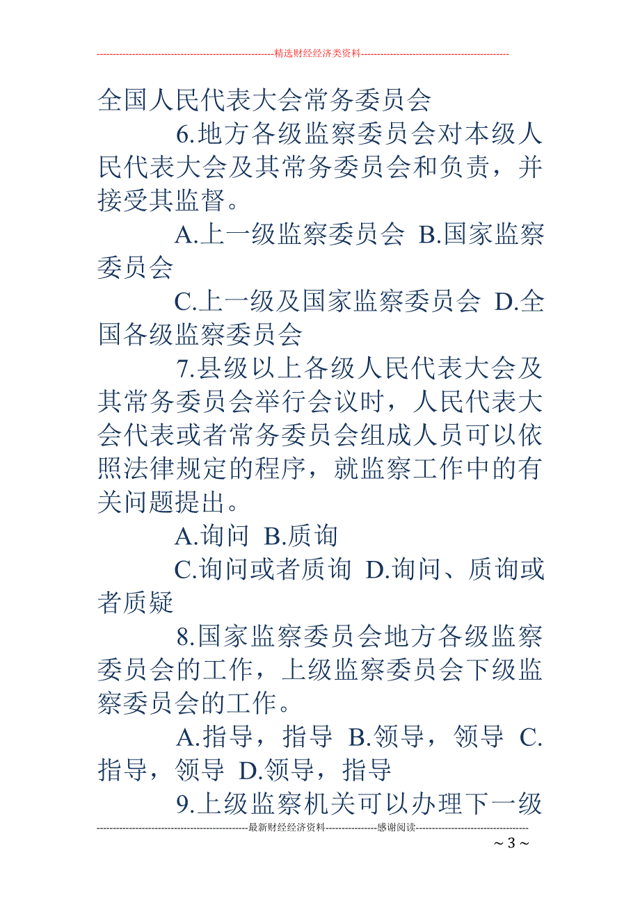 《中华人民共和国监察法》有奖知识竞赛活动试题（含答案）_第3页