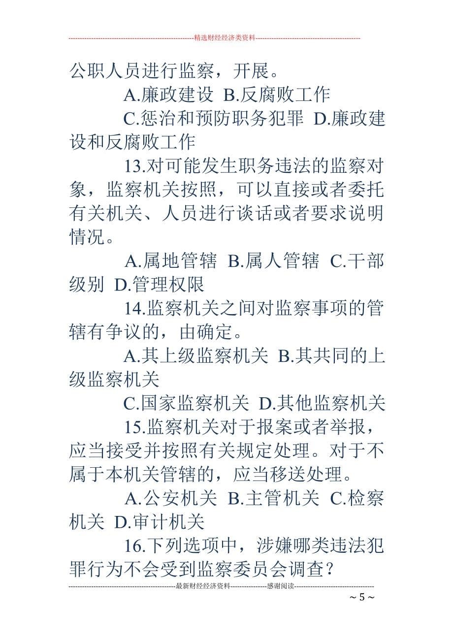 《中华人民共和国监察法》有奖知识竞赛活动试题（含答案）_第5页
