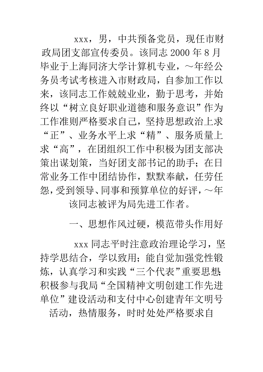 优秀团干部事迹材料(机关)_第1页