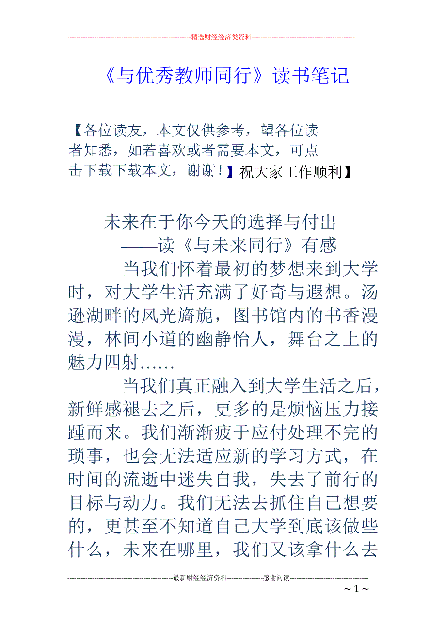 《与优秀教师同行》读书笔记_第1页