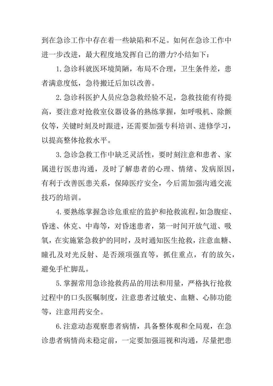 急诊科年终总结.docx_第4页