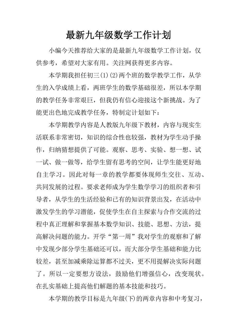 最新九年级数学工作计划.docx_第1页