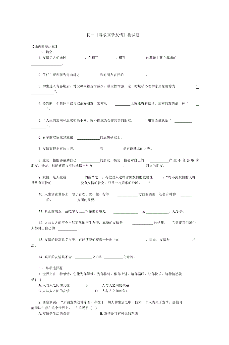 初一《寻求真挚友情》测试题_第1页